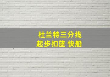 杜兰特三分线起步扣篮 快船